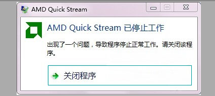 win7电脑系统开机提示AMD Quick Stream已停止工作怎么办