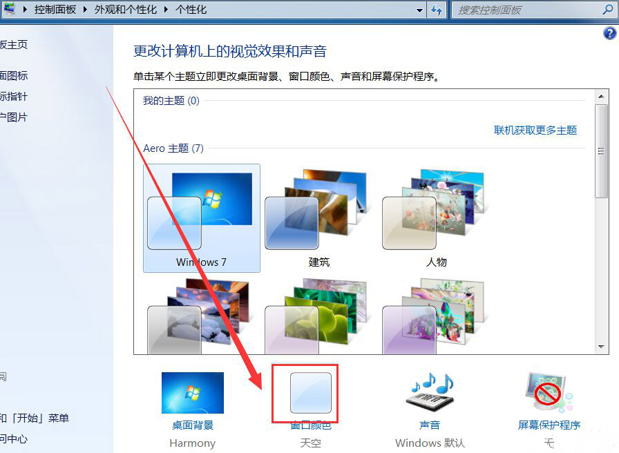 win7系统开启任务栏透明效果的解决方法