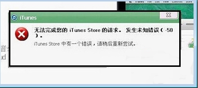 win7系统无法打开itunes提示发生未知错误-50的解决方法