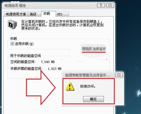 唤醒win7系统休眠状态后出现“拒绝访问”错误提示的解决方法