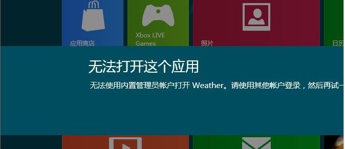 Win8无法打开应用提示“无法使用内置管理员账户打开应用商店”解决措施