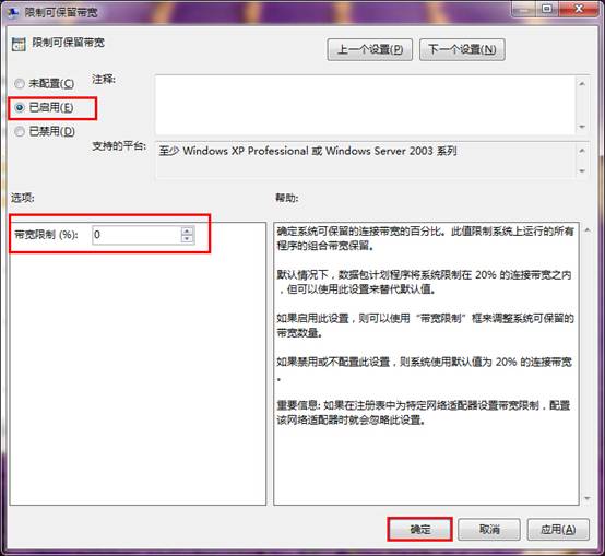 电脑系统windows7限制可保留宽带释放技巧