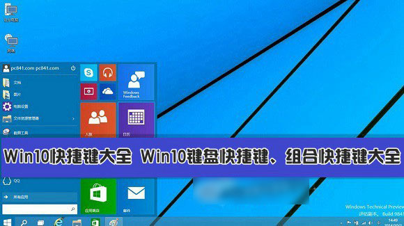 Win10快捷键有哪些？Win10系统键盘快捷键、组合快捷键大全汇总介绍