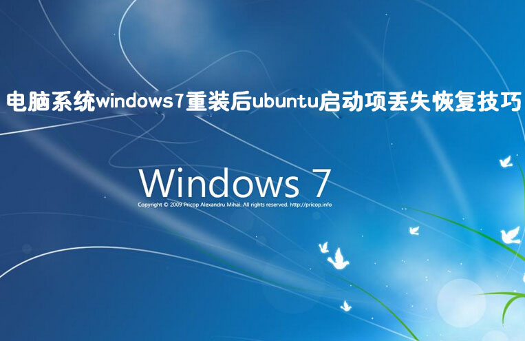 电脑系统windows7重装后ubuntu启动项丢失恢复技巧