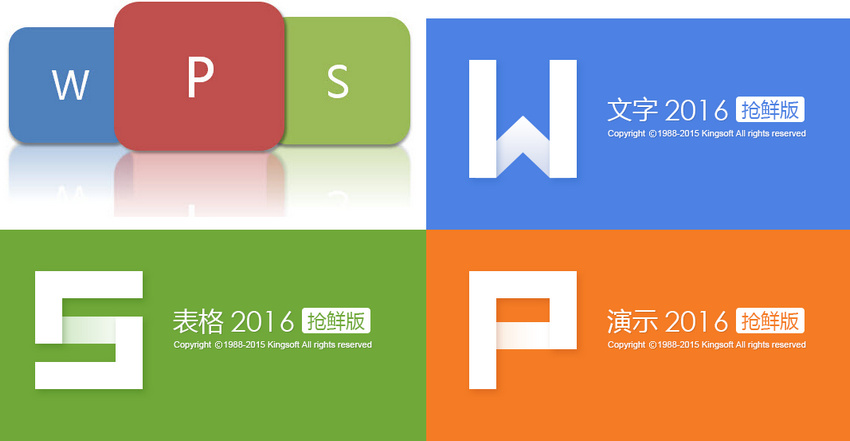 wps2016,wps2016抢鲜版,wps2016体验版,wps体验版,wps测试版,wps正式版,wps优化版,办公软件,office2016,金山2016,office绿色版,office精简版