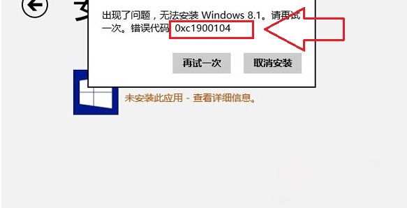 win8.1系统出错无法更新保留分区错误0xc1900104怎么办