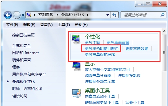 Aero 主题的窗口边框透明度已被关闭怎么办