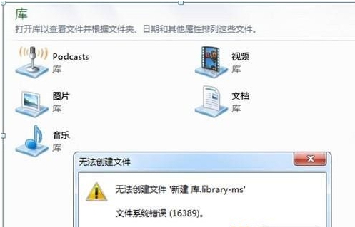 win7系统创建新的“库”文件系统错16389的解决方法
