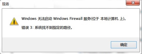win7系统开启系统服务提示"错误3:系统找不到指定路径"的解决方法