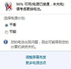 笔记本win7系统提示请考虑更换电池红叉叉警告的解决方法