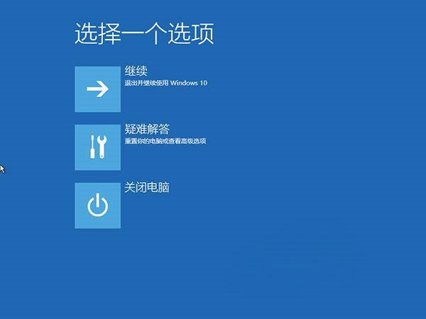 修复win10系统不正常关机导致无线重启自动的方法