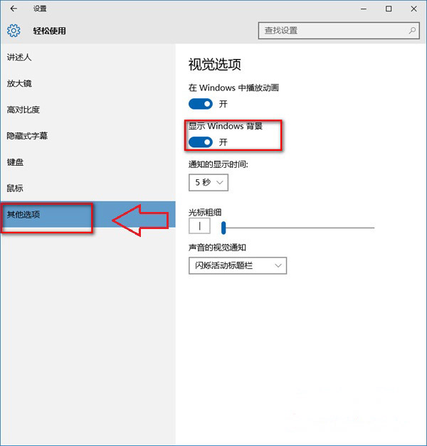 win10系统开启桌面显示壁纸黑色背景的方法