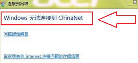 windows7纯净版无法连接China-Net无线网络的解决方法