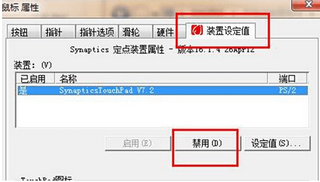 笔记本win7系统关闭触摸板的方法