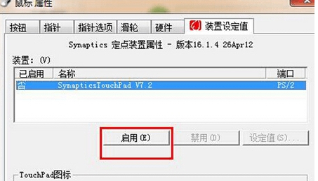 笔记本win7系统关闭触摸板的方法