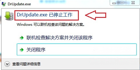 ghost win7系统总是弹出“DrUpdate.exe 已停止工作”的原因分析及解决方法