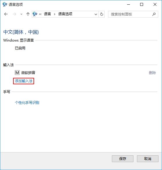 win10系统如何添加输入法的技巧