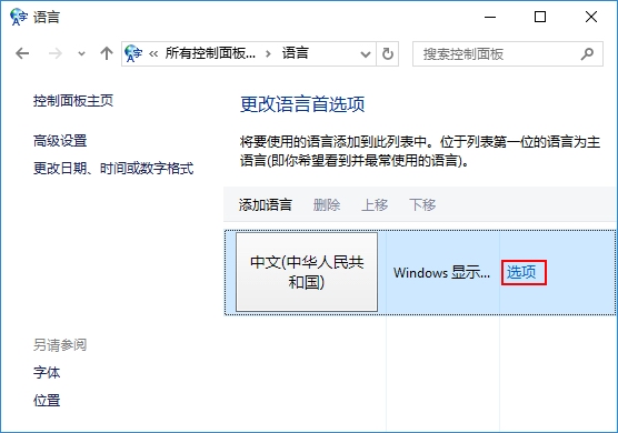 win10系统如何添加输入法的技巧