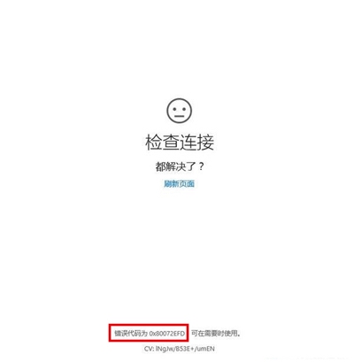 Windows10系统提示错误80072efd代码的解决方法