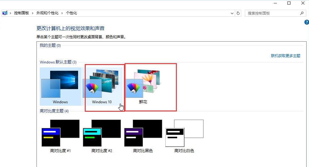 Windows10系统更换系统主题的方法