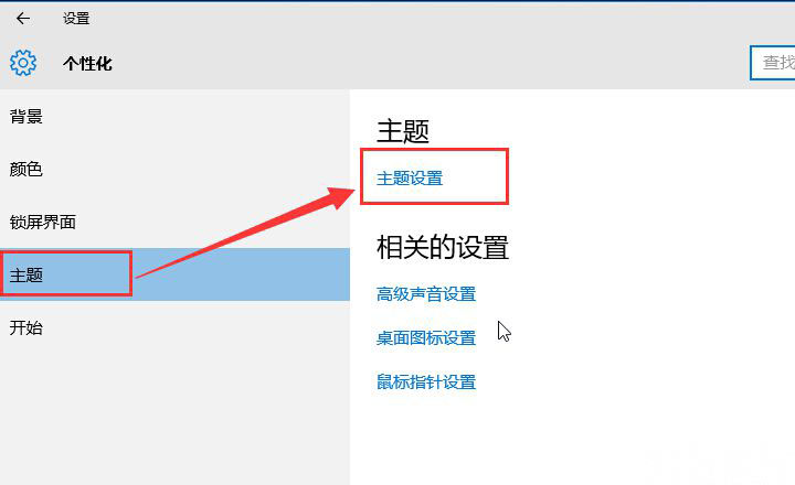 Windows10系统更换系统主题的方法