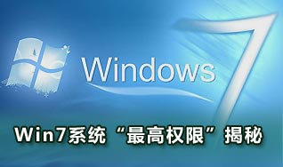 ghost win7 64位激活系统管理员最高权限的方法