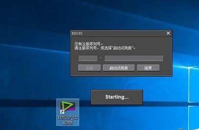 Windows10系统安装edius7打不开的解决方法