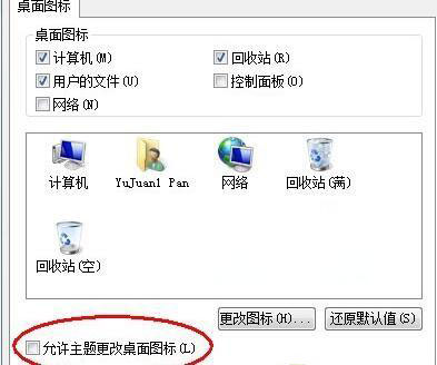 win7旗舰版 ghost系统修改回收站图标后主题被还原的解决方法