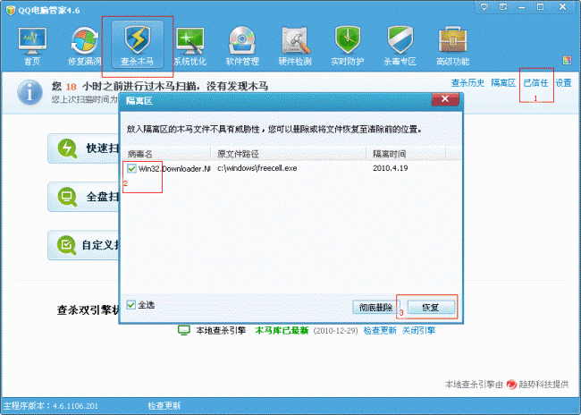 win7旗舰版64位系统QQ电脑管家木马查杀的方法