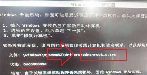 windows7纯净版系统开机显示未能启动cdmsnroot_s.sys文件受损的解决方法