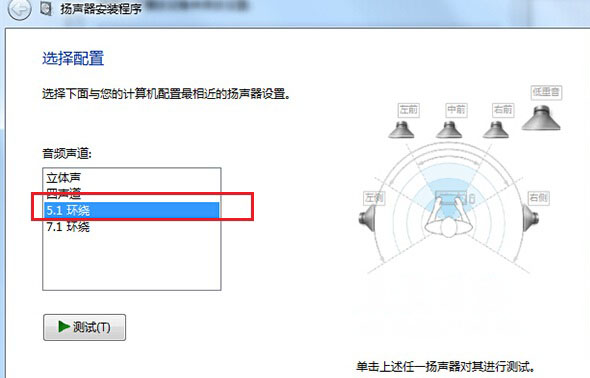 ghost win7 纯净版系统音频配置5.1环绕声道的方法