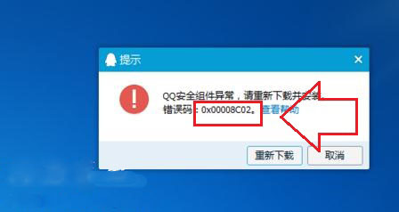 ghost win7 纯净版系统安装QQ出错安全组件异常错误0x00008C02的解决方法