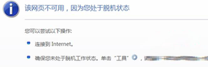 windows7纯净版系统网络连接正常打开网页不可用处于脱机状态的解决方法