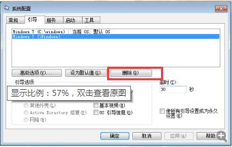 ghost win7纯净版系统删除启动过程2个或多个系统启动引导选项的方法