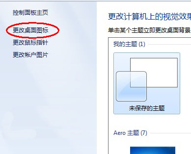 windows7纯净版系统更改回收站图标主题被还原的解决方法