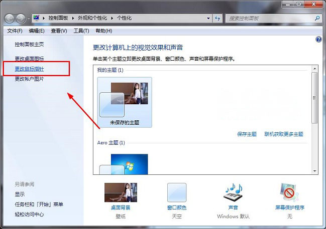win7 64位 ghost系统修改主题不更改鼠标指针的方法