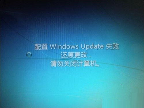 win7 64位系统重启失败提示配置Windows Update的解决方法