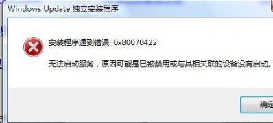 ghost win7旗舰版系统安装程序遇到错误0x80070422的解决方法
