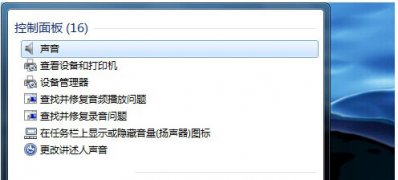 win7旗舰版 ghost系统声音总是忽大忽小的解决方法