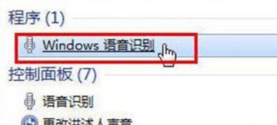 windows7纯净版系统使用语音识别的方法