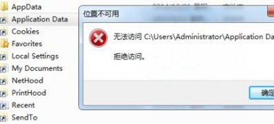 win7系统下载64位旗舰版系统无法访问Application Data的解决方法