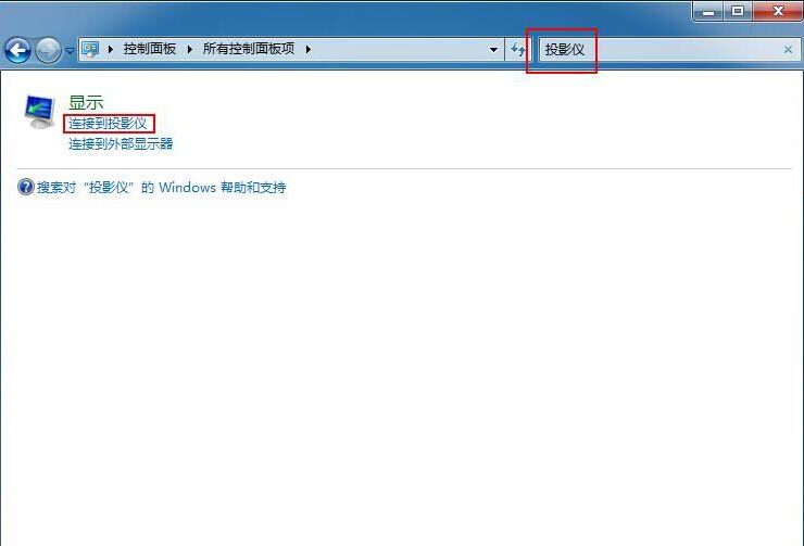 win7 ghost系统连接投影仪的教程