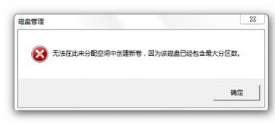 电脑公司 ghost win7 64系统分区失败提示此操作不支持动态磁盘的解决方法