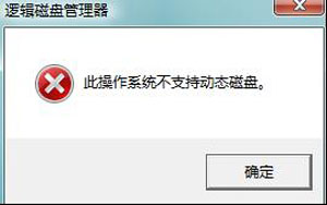 电脑公司 ghost win7 64系统分区失败提示此操作不支持动态磁盘的解决方法