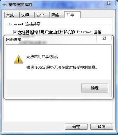 windows7旗舰版系统无法启用共享访问错误1061的解决方法
