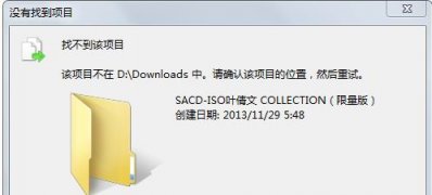 ghost win7系统下载删除文件夹时提示找不到该项目的解决方法