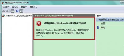 ghost win7 64系统无法打开防火墙并提示0x6D9的解决方法