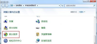 电脑公司 ghost win7 64系统恢复默认关联程序的方法