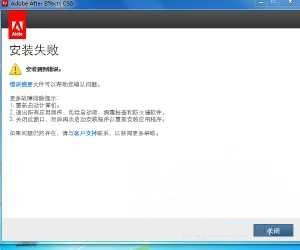 ghost系统下载AE安装失败的解决方法
