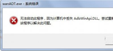 win7安装版系统开机提示wanADT.exe错误的解决方法